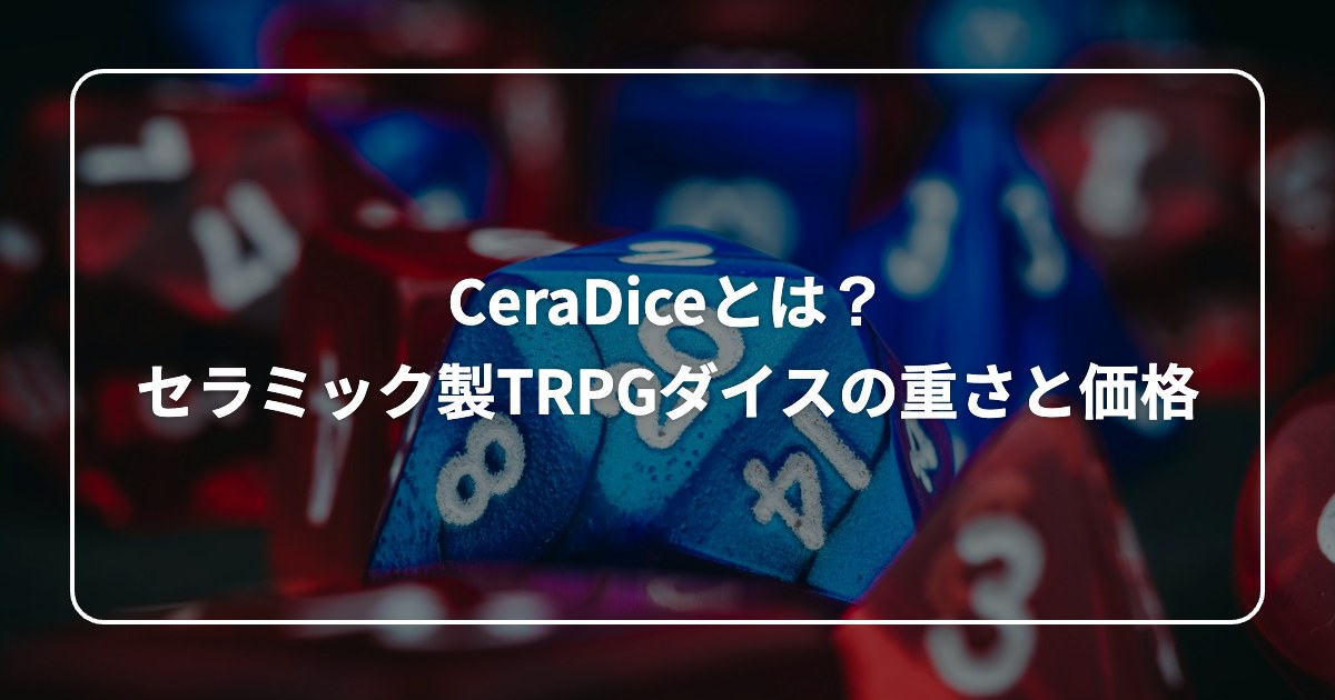 CeraDiceとは? セラミック製TRPGダイスの重さと価格
