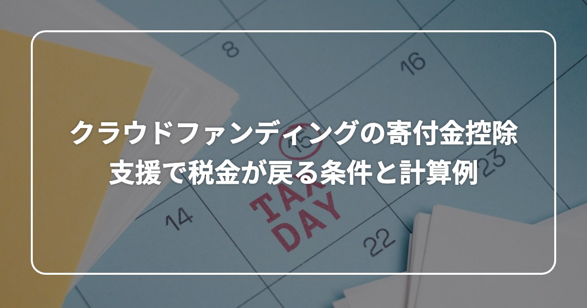 クラウドファンディングの寄付金控除 支援で税金が戻る条件と計算例