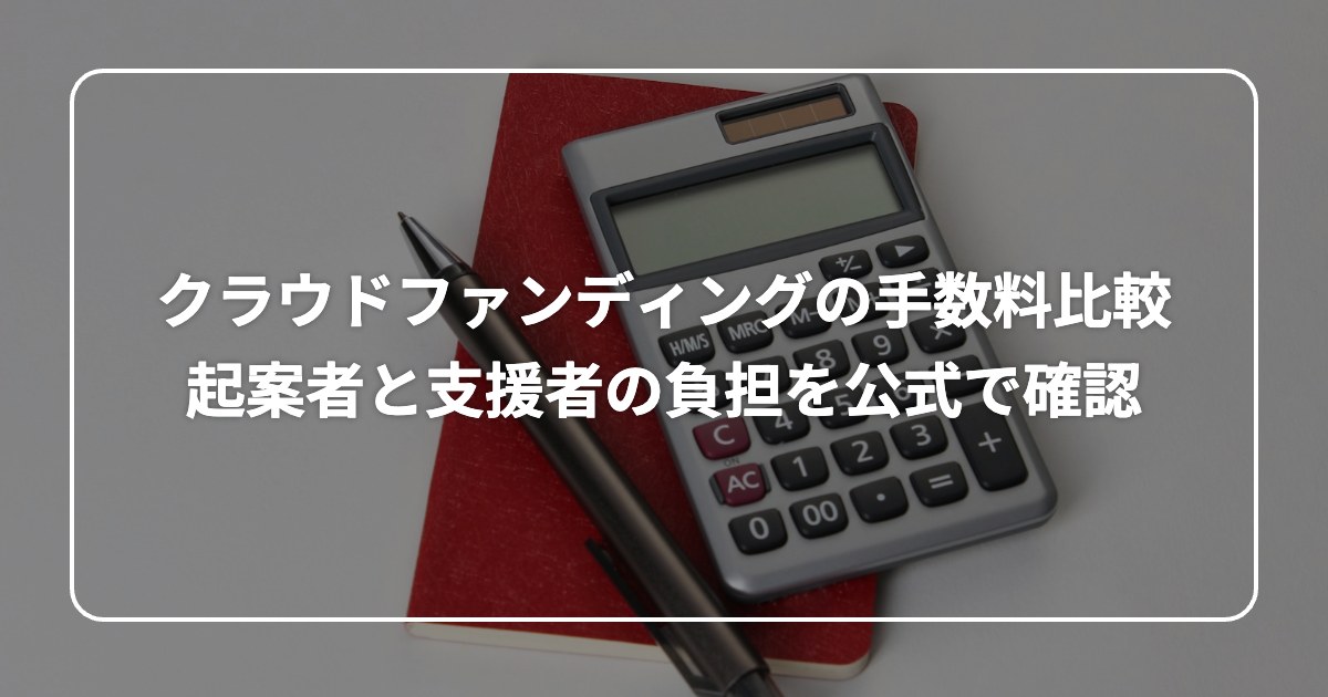 クラウドファンディングの手数料比較 起案者と支援者の負担を公式で確認