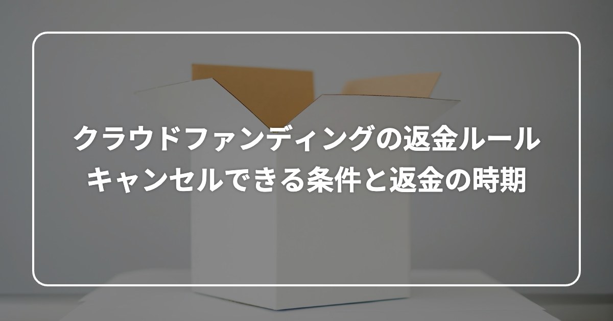 クラウドファンディングの返金ルール キャンセルできる条件と返金の時期
