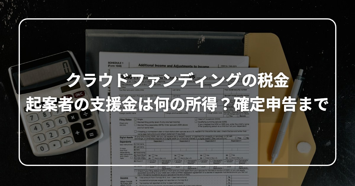 クラウドファンディングの税金 起案者の支援金は何の所得？確定申告まで