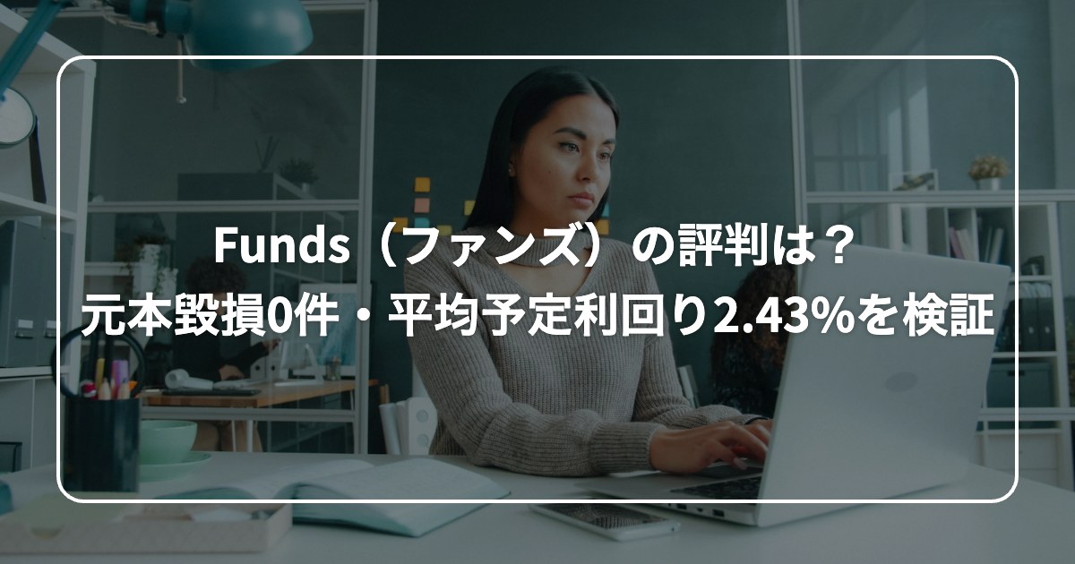 Funds(ファンズ)の評判は? 元本毀損0件・平均予定利回り2.43%を検証