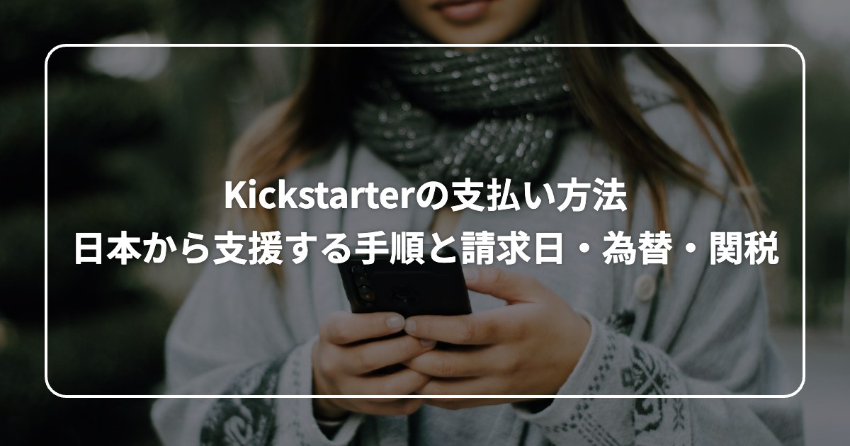 Kickstarterの支払い方法 日本から支援する手順と請求日・為替・関税