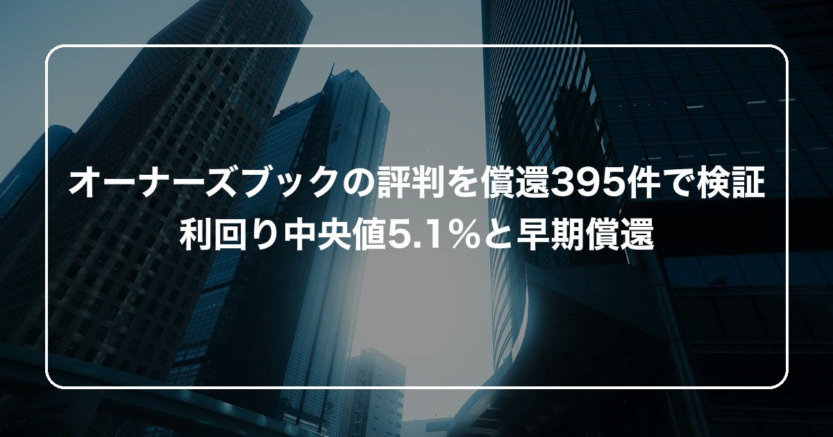オーナーズブックの評判を償還395件で検証｜利回り中央値5.1%と早期償還