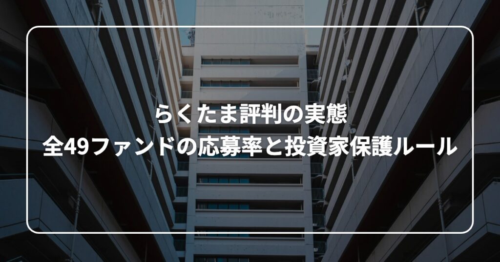 らくたま評判の実態 全49ファンドの応募率と投資家保護ルール