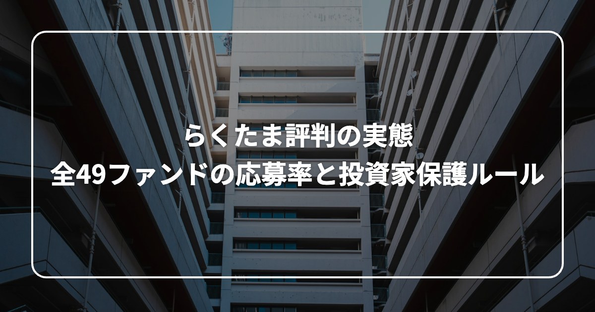 らくたま評判の実態 全49ファンドの応募率と投資家保護ルール