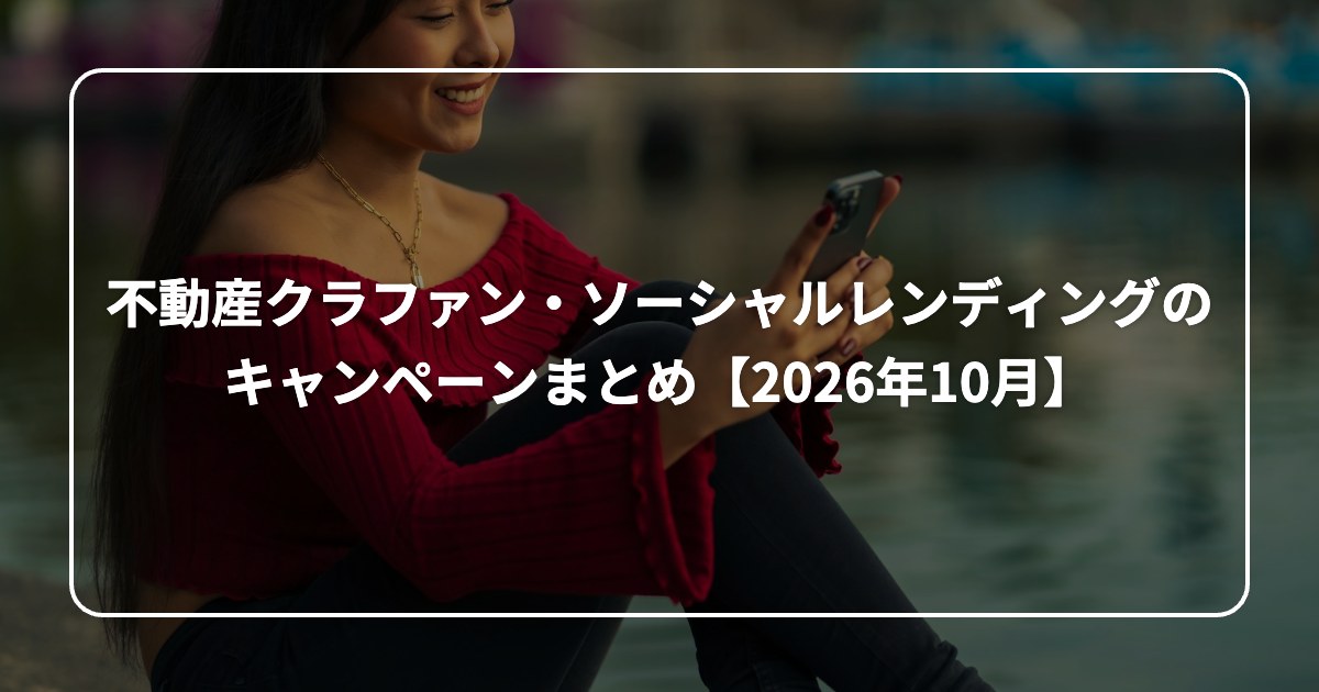 不動産クラファン・ソーシャルレンディングの キャンペーンまとめ【2026年10月】