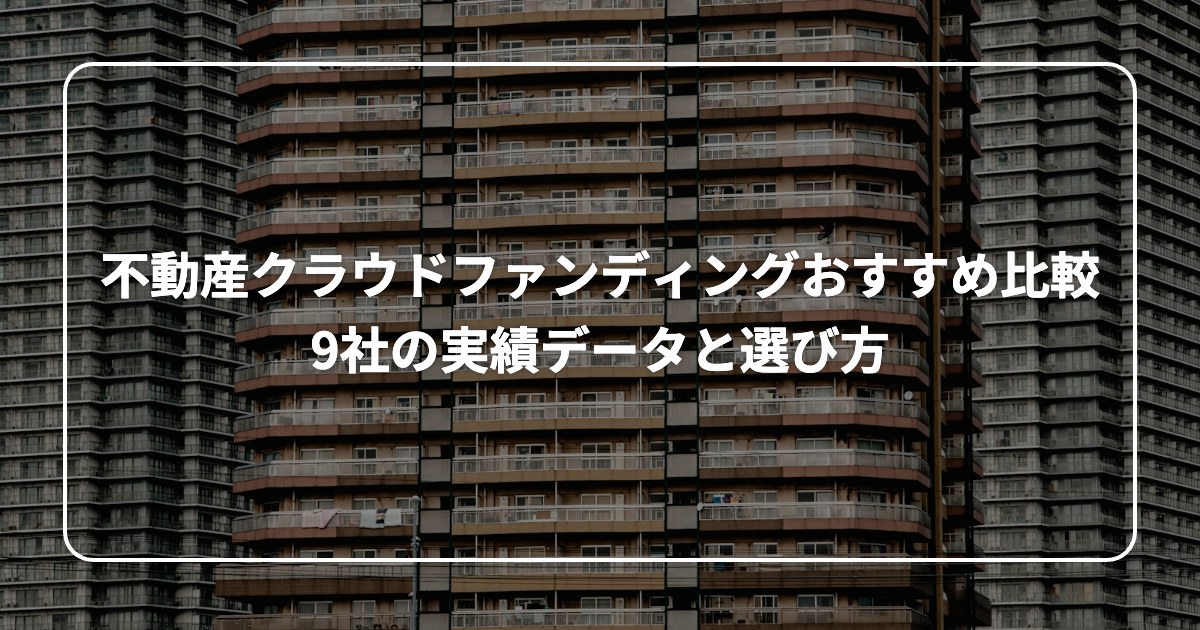 不動産クラウドファンディングおすすめ比較 9社の実績データと選び方