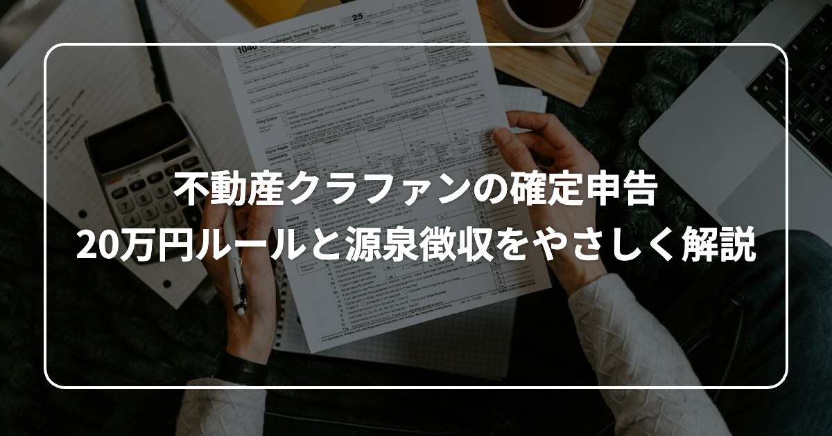 不動産クラファンの確定申告 20万円ルールと源泉徴収をやさしく解説