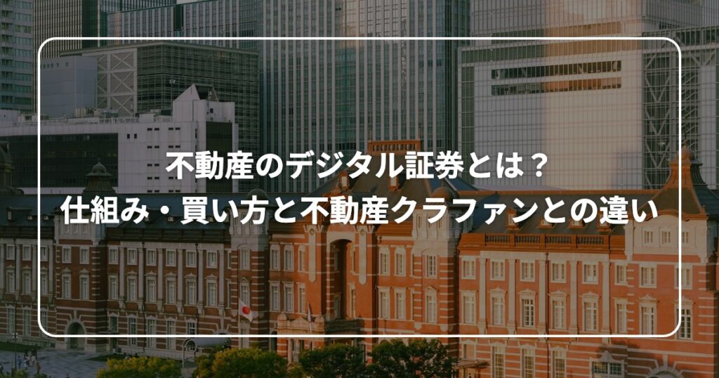 不動産のデジタル証券とは？ 仕組み・買い方と不動産クラファンとの違い