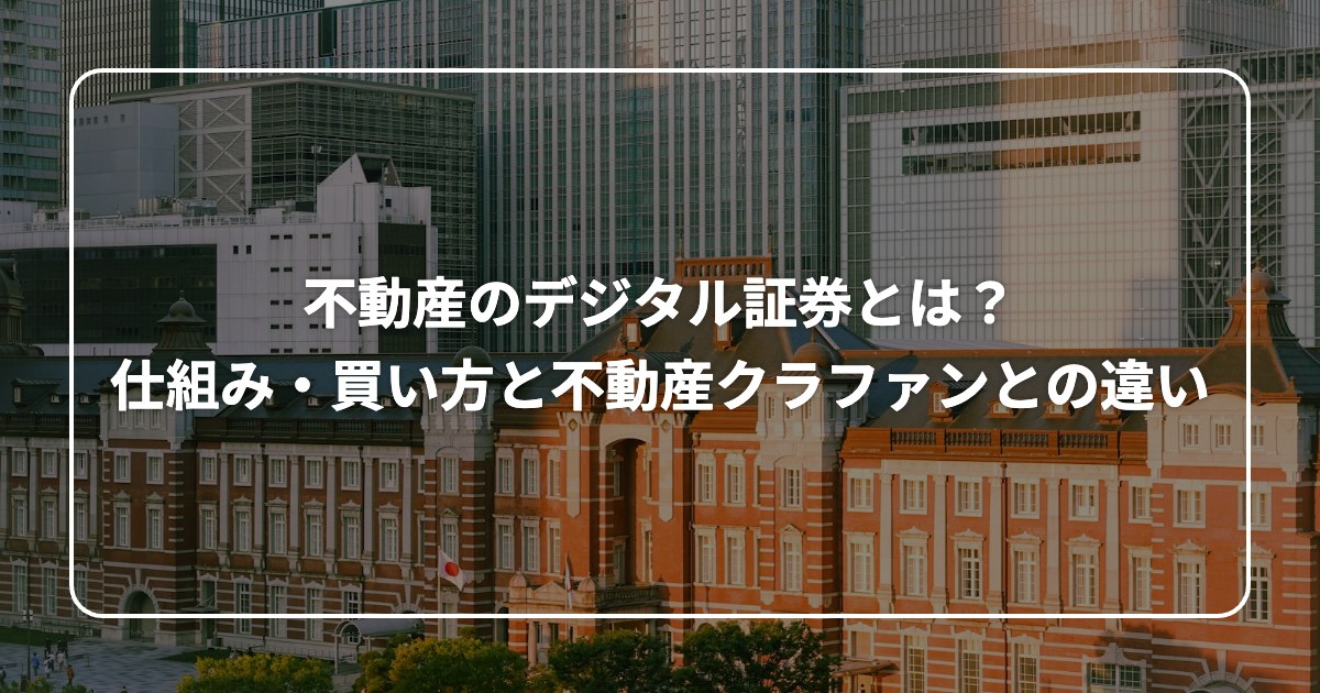 不動産のデジタル証券とは？ 仕組み・買い方と不動産クラファンとの違い