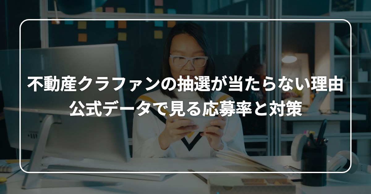 不動産クラファンの抽選が当たらない理由 公式データで見る応募率と対策