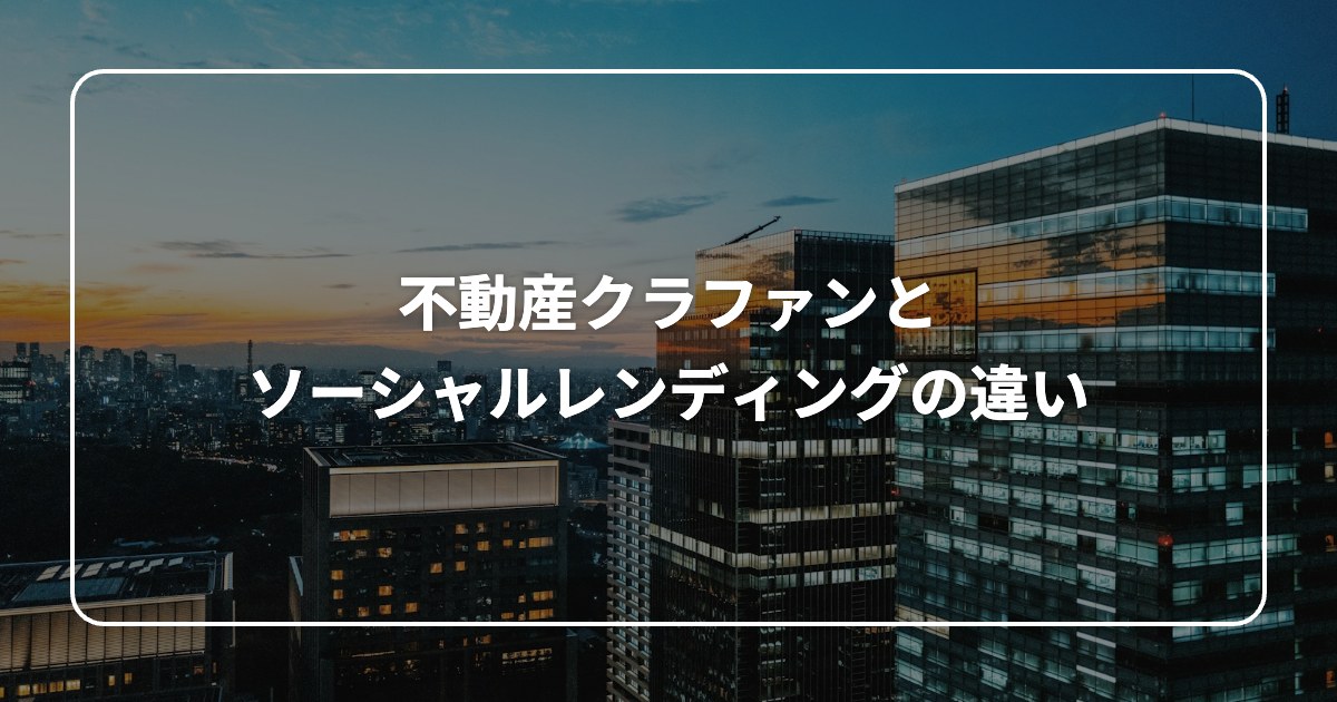 不動産クラファンと ソーシャルレンディングの違い